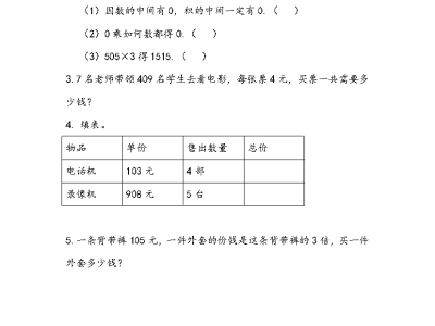 二年级下册数学课课练之中间有0的三位数乘一位数（青岛版54制）