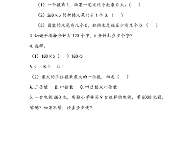 二年级下册数学课课练之末尾有0的三位数乘一位数（青岛版54制）