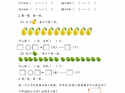 二年级下册数学课课练之有余数的除法的认识（青岛版63制）