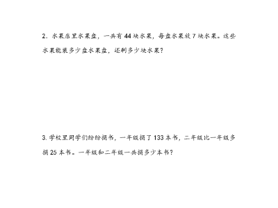 二年级下册数学课课练之有余数的除法、解决问题（青岛版63制）