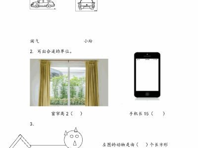 二年级下册数学课课练之毫米、分米、千米的认识、观察物体、图形与拼组（青岛版63制）