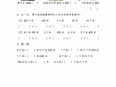 二年级下册数学课课练之千米的认识（青岛版63制）