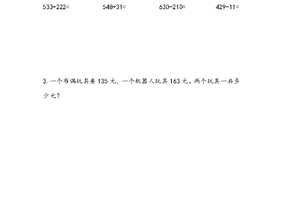二年级下册数学课课练之三位数加减法（不进位、不退位）的笔算及估算（青岛版63制）