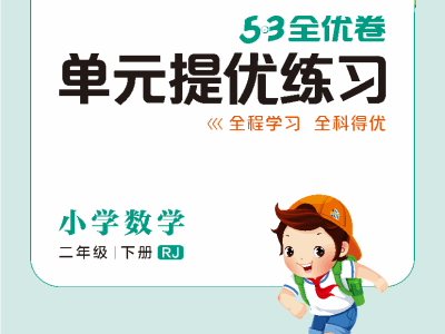 小学数学二年级下册人教版单元提优练习