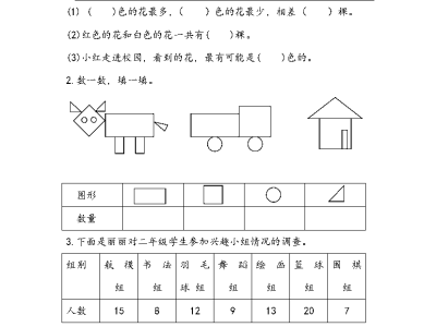 二年级下册数学课课练之数据的收集