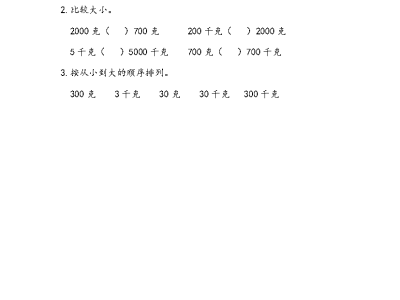 人教版二年级下册数学课课练之克和千克