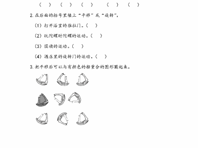 人教版二年级下册数学课课练之图形的运动