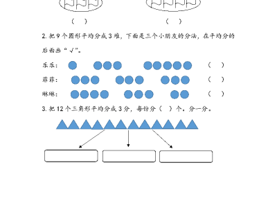 人教版二年级下册数学课课练之认识平均分