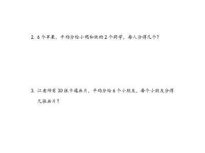 人教版二年级下册数学课课练之用除法解决与“平均分”有关的实际问题
