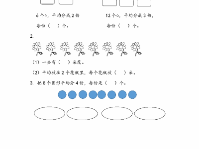 人教版二年级下册数学课课练之按指定的份数平均分