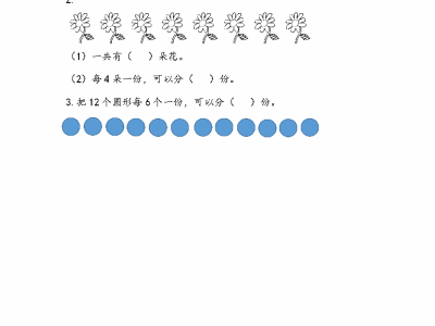 人教版二年级下册数学课课练之按每几个一份平均分