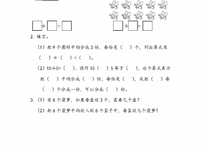 人教版二年级下册数学课课练之认识除法算式