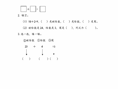 人教版二年级下册数学课课练之除法算式各部分的名称