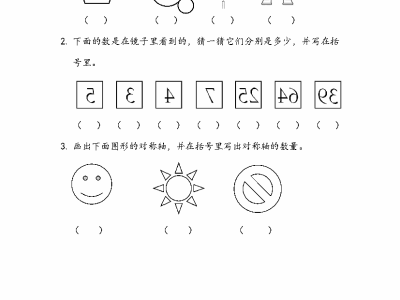 人教版二年级下册数学课课练之认识对称现象