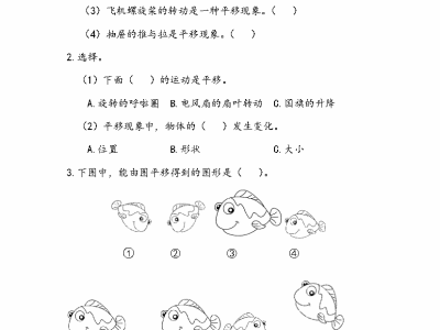 人教版二年级下册数学课课练之认识生活中的平移现象