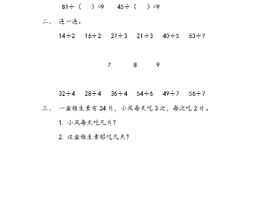 人教版二年级下册数学课课练之整理和复习