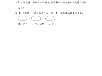 人教版二年级下册数学课课练之有余数的除法的认识