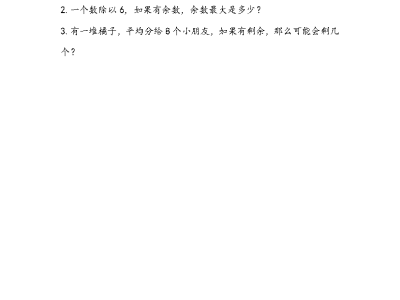 人教版二年级下册数学课课练之除数和余数的关系