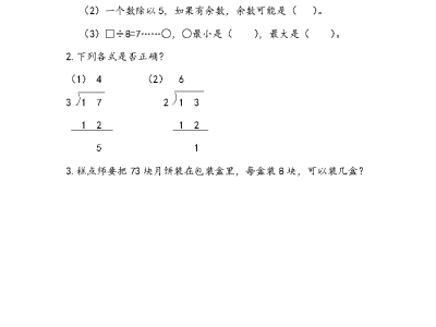 人教版二年级下册数学课课练之用竖式计算有余数的除法