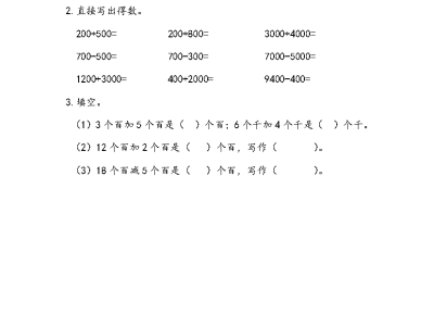人教版二年级下册数学整百、整千数加减法（课课练）
