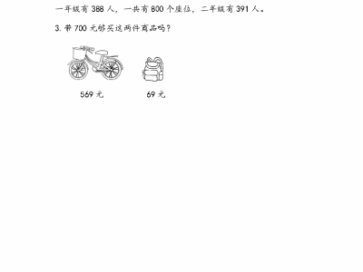 人教版二年级下册数学三位数加减三位数的估算（课课练）