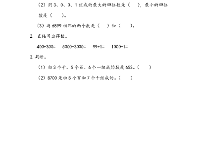 人教版二年级下册数学万以内数的认识和组成（课课练）