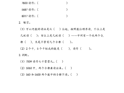 人教版二年级下册数学万以内数的读法（课课练）