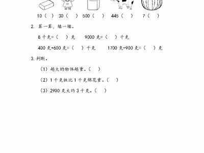 人教版二年级下册数学克、千克的认识（课课练）