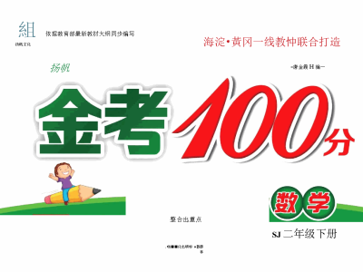 金考100分二年级下册数学苏教版测试卷