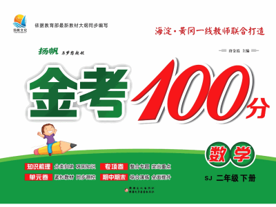 金考100分二年级下册数学苏教版测试卷2