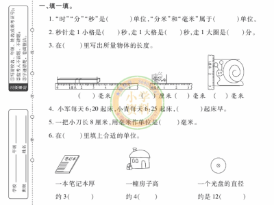 二年级下册苏教版分类专项测试2（时分秒分米和毫米）