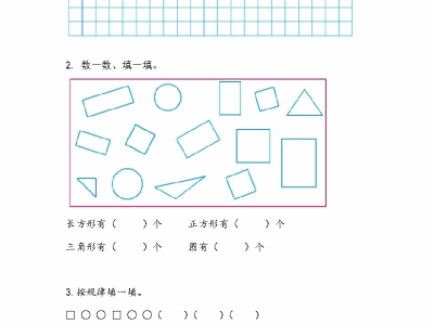 苏教版二年级下册课课练之认识长方形、正方形、三角形和圆
