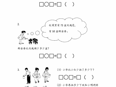 苏教版二年级下册课课练之求两数相差多少的简单实际问题