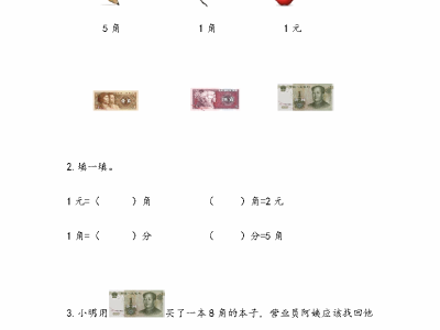 苏教版二年级下册课课练之认识1元及1元以下的人民币
