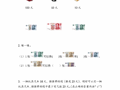 苏教版二年级下册课课练之认识大于1元的人民币