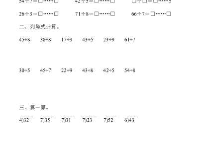 二年级下册数学有余数的除法计算19套