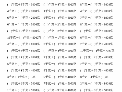 二年级下册数学克与千克计算2000题
