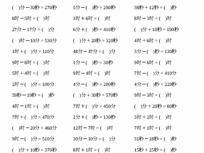 二年级下册数学【时分秒计算】2000题