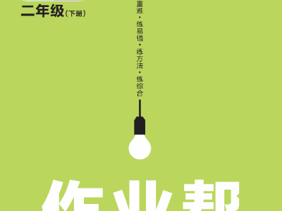 23版二年级下册数学人教版作业帮