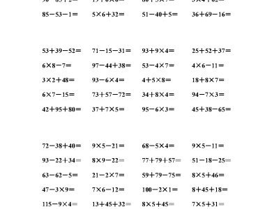 ☆二年级加减乘除混合计算800题