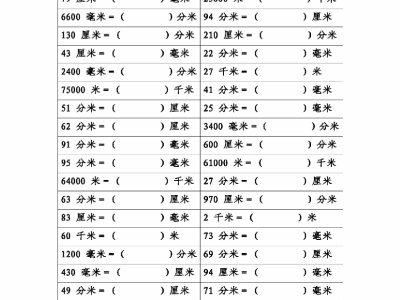 二年级下册数学易错题《长度单位换算》专项练习 420