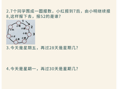 二年级下册数学常考周期问题