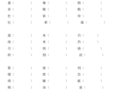 二年级语文下册比较组词专项练习