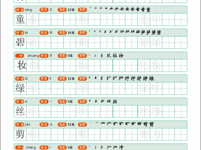 二年级下册语文生字字帖1