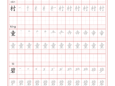 二年级下册语文生字字帖2