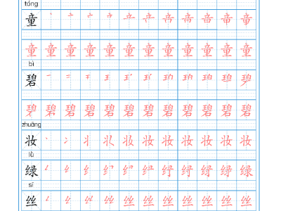 二年级下册语文生字字帖3