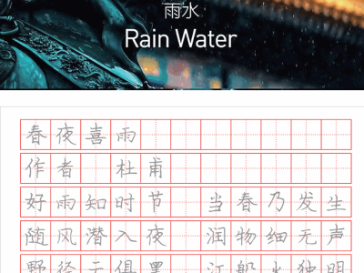 二年级冬奥二十四节气古诗字帖