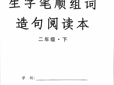 二年级下册生字笔顺组词造句阅读本