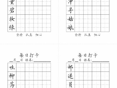 二年级下册生字黑白字帖