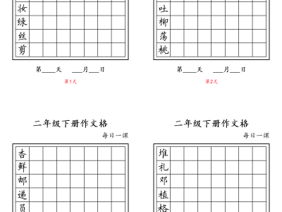 二年级语文下册同步字帖
